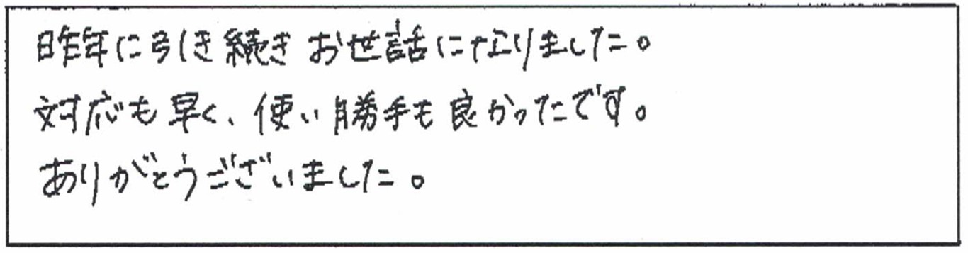 昨年に引き続きお世話になりました。対応も早く、使い勝手も良かったです。ありがとうございました。