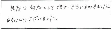 早急な対応もして頂き、本当に助かりました。ありがとうございました。