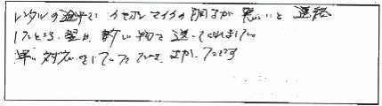 レンタルの途中でイヤホンマイクの調子が悪いと連絡したところ、翌日、新しいものを送ってくれました。早い対応をしていただきよかったです。