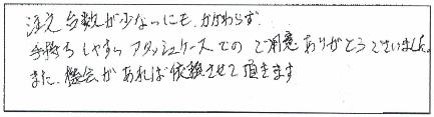 注文台数が少ないにもかかわらず、手持ちしやすいアタッシュケースでのご用意ありがとうございました。また、機会あれば依頼させて頂きます。