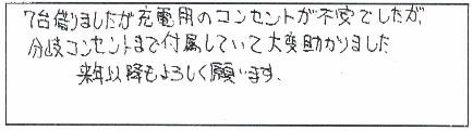 7台借りましたが充電用のコンセントが不安でしたが、分岐コンセントまで付属していて大変助かりました。来年以降もよろしく願います。