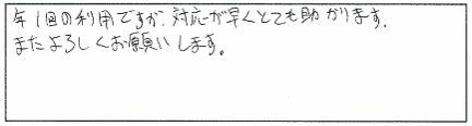 年1回の利用ですが、対応が早くとても助かります。またよろしくお願いします。