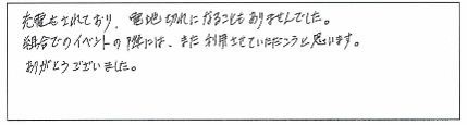 充電をされており、電池切れになることもありませんでした。組合でのイベントの際には、また利用させていただこうと思います。ありがとうございました。