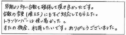 早期より多い台数を確保して頂き良かったです。台数の変更(増える)にもすぐ対応してもらえた。トランシーバーは使い易かった。またの機会、利用したいです。ありがとうございました。