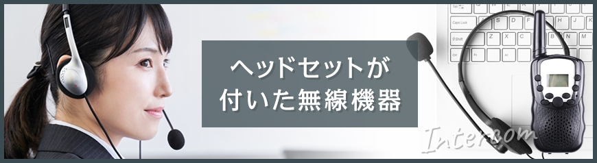 インカムとは？