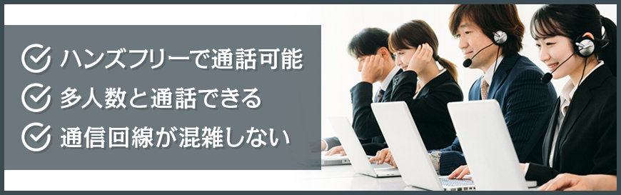 インカムを導入するときのメリット