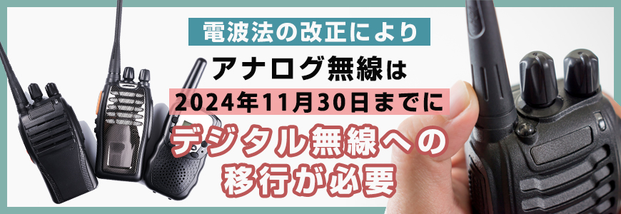 法改正によりアナログ無線からデジタル無線への移行が必要に