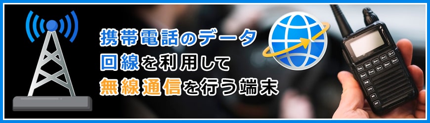 IP無線機とは？2つの特徴も紹介