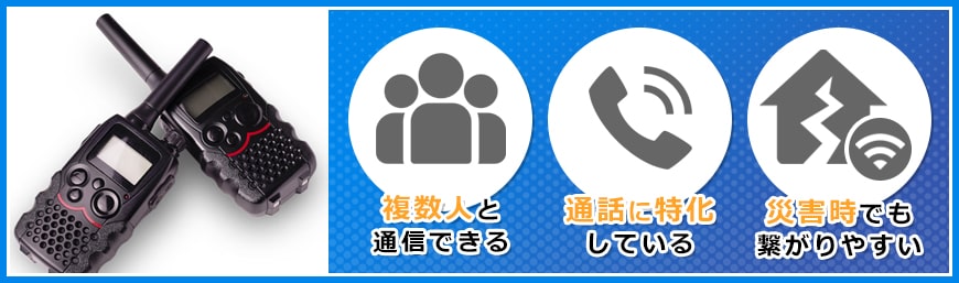 IP無線機と携帯電話との違い