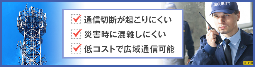 MCA無線のメリット3つ