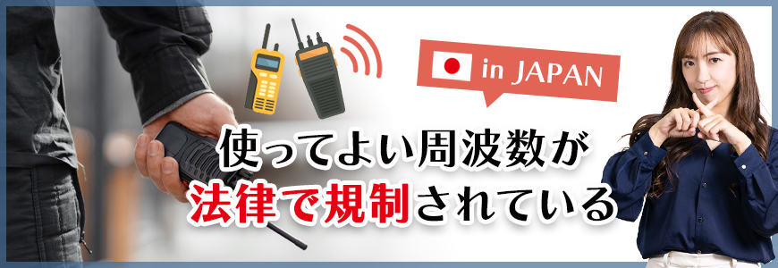 トランシーバーで定められている周波数