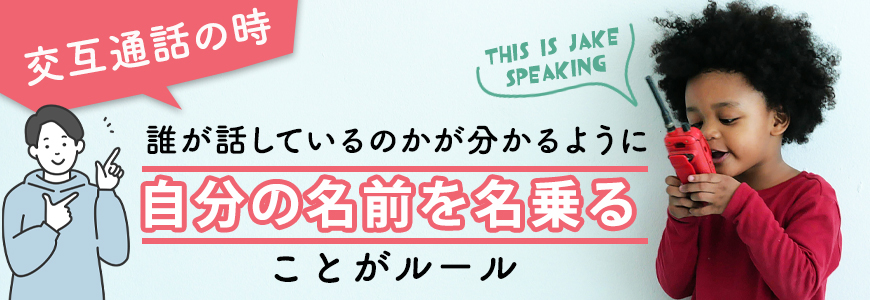 交互通話時のトランシーバーでの話し方は？