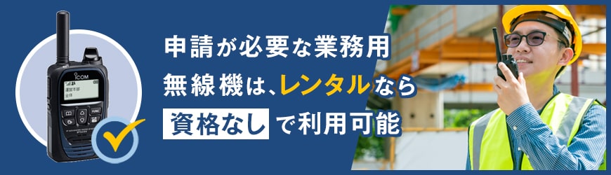 すべての無線機に免許は必要？
