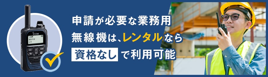 すべての無線機に免許は必要？