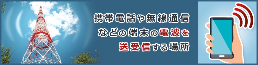 無線通信で活躍する「基地局」とは？