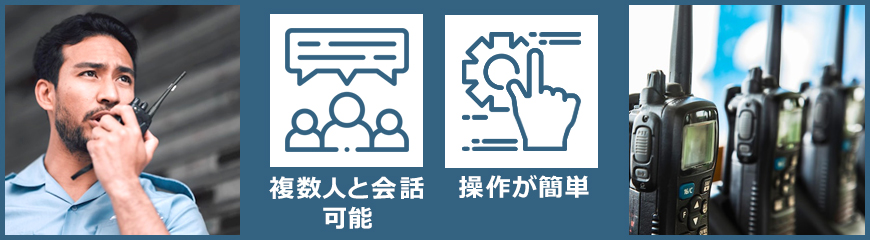 業務用通信には無線機もおすすめ