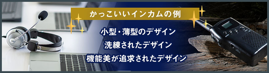 かっこいいインカムの見分け方