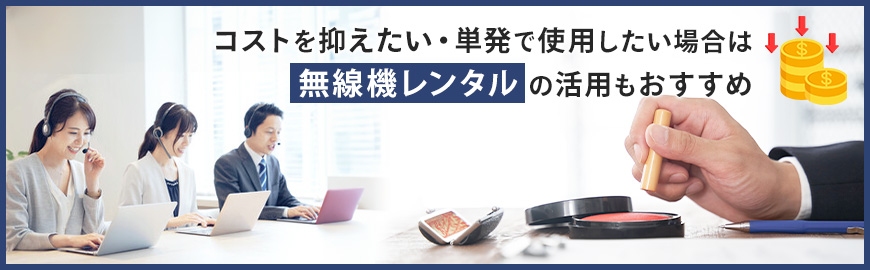 インカムアプリと無線機レンタルの使い分けがおすすめ