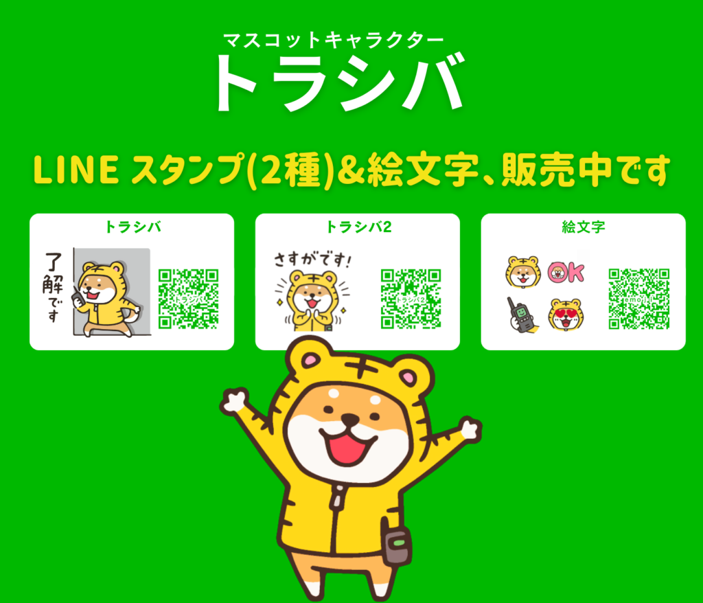 トラシバLINEスタンプ紹介