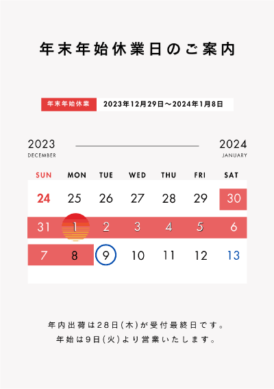 2023-24年末年始休業日のご案内