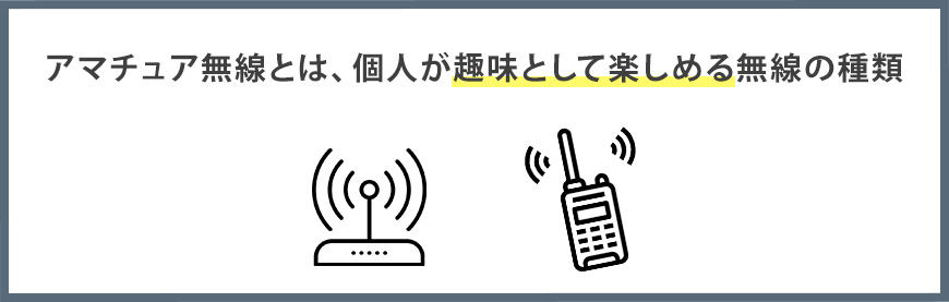 アマチュア無線とは