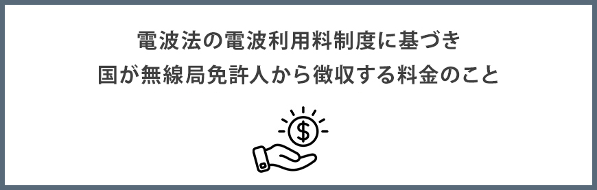 電波利用料とは