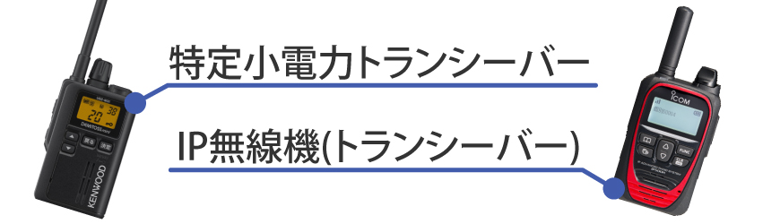 免許が不要な無線機の種類