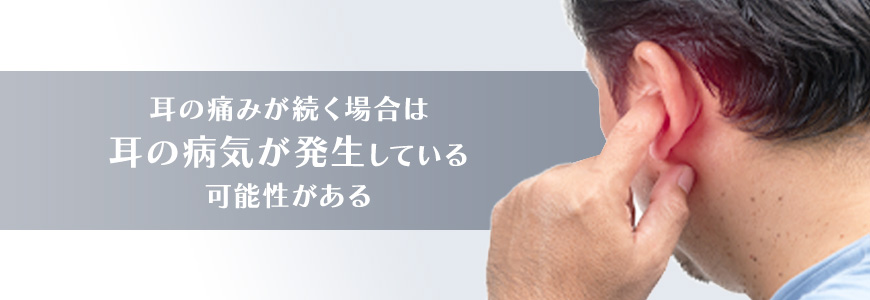 耳の痛みの症状が悪化する場合に考えられる病気