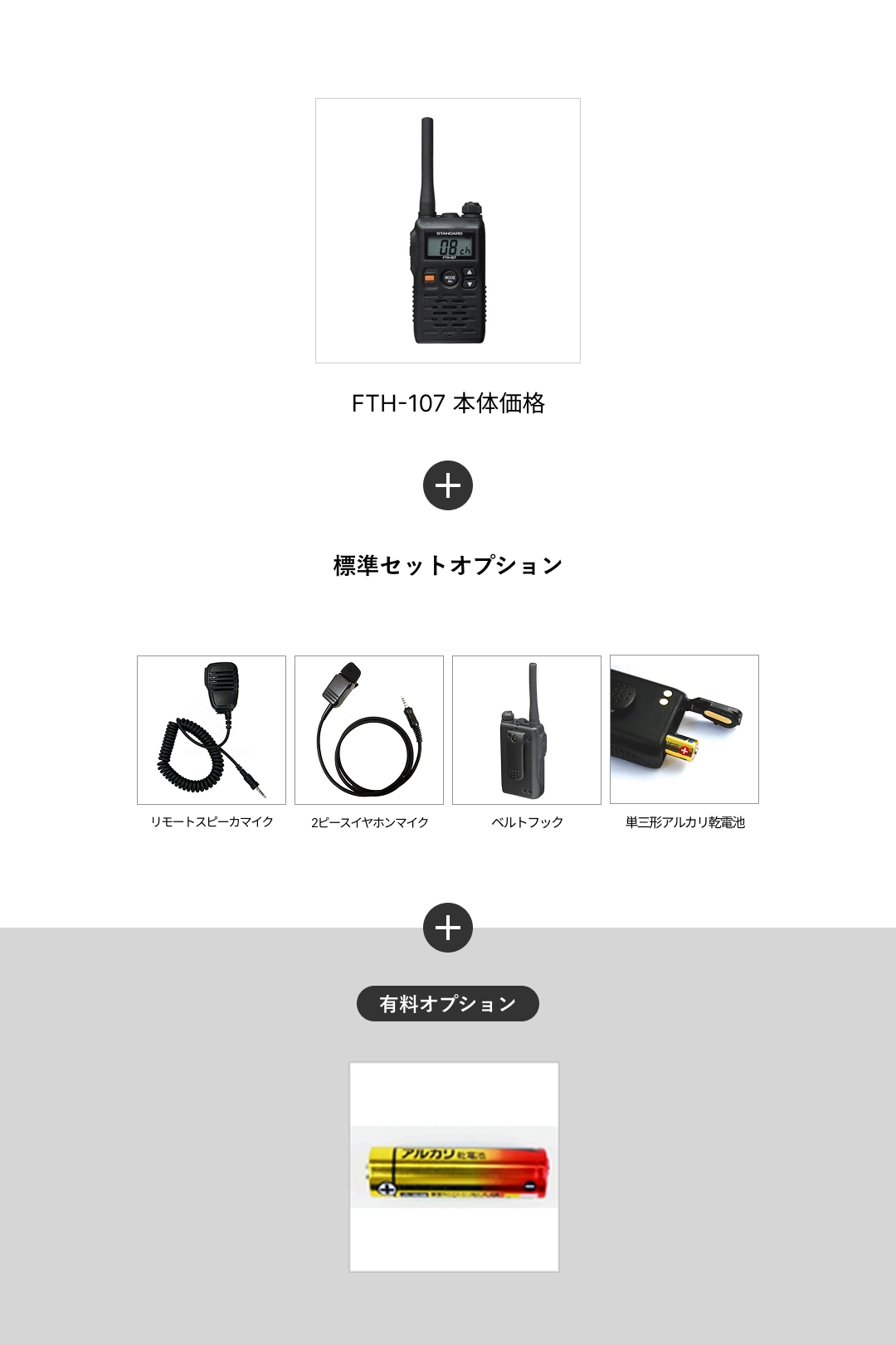 FTH-107+追加予備バッテリー