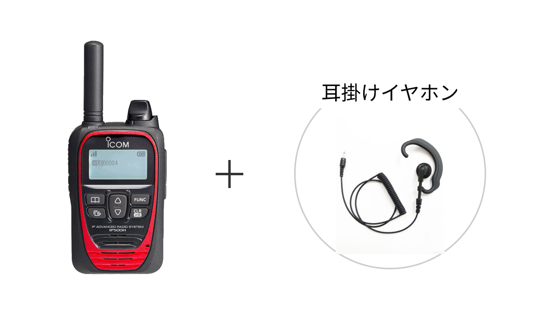IP500H+耳掛けイヤホン