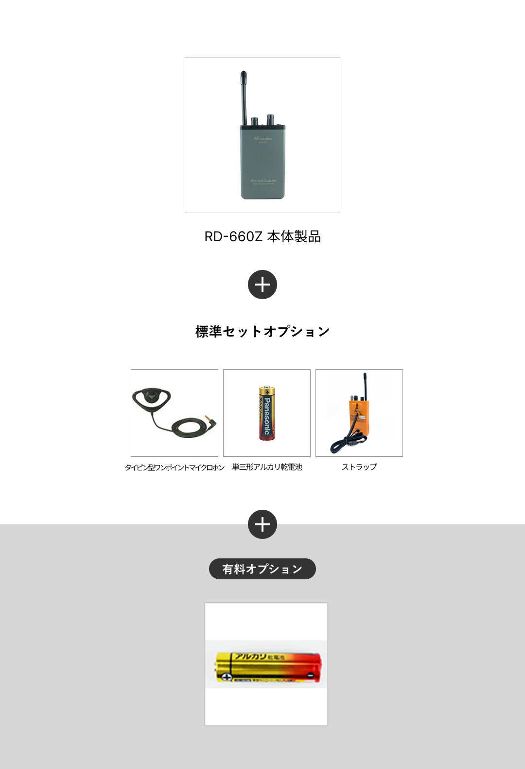 RD-M660Z+追加予備バッテリー