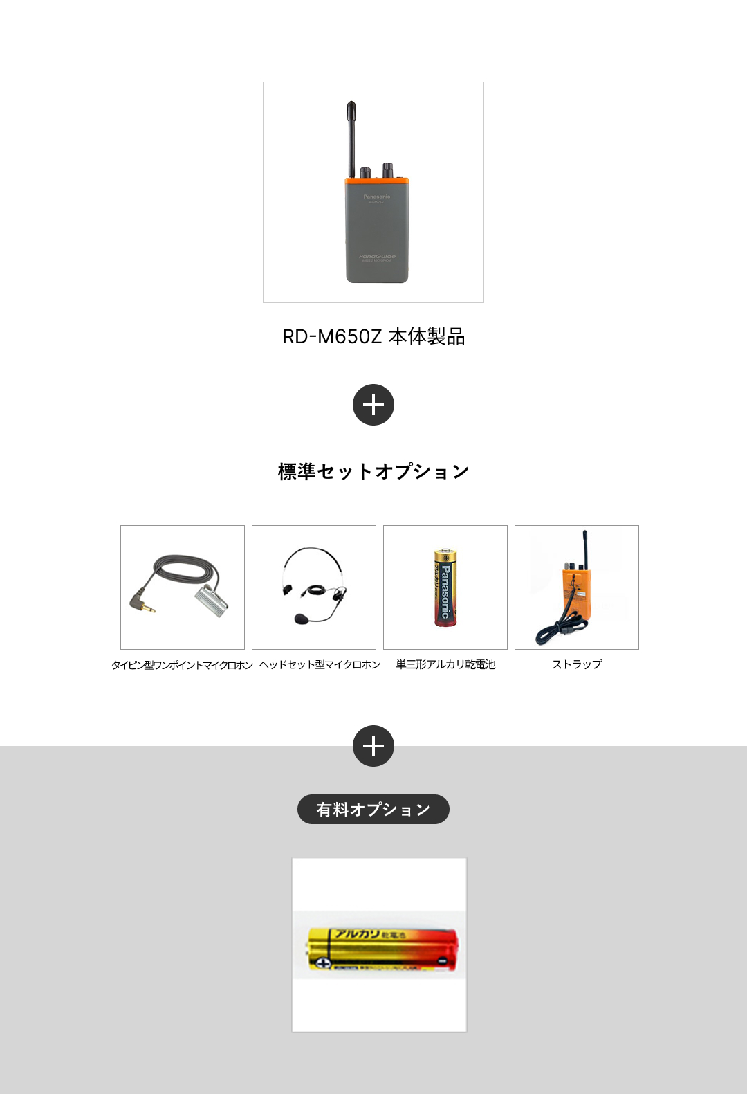 RD-M650Z+追加予備バッテリー