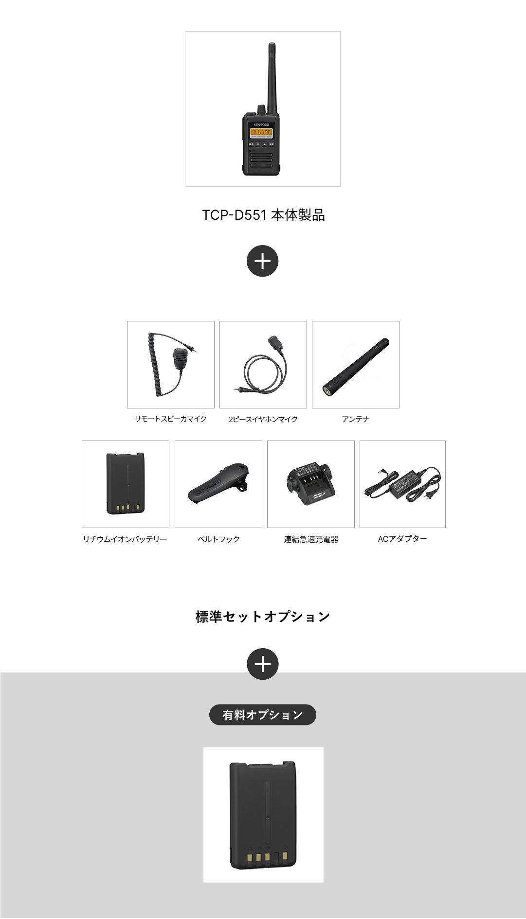 TCP-D551+追加予備バッテリー
