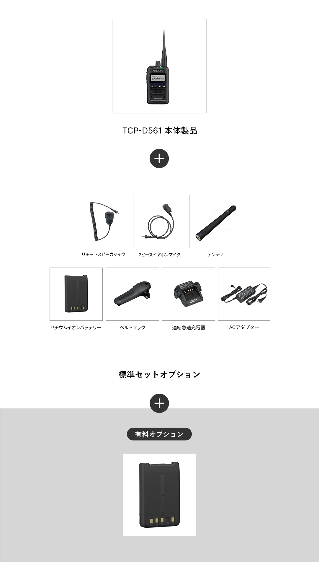 TCP-D561+追加予備バッテリー