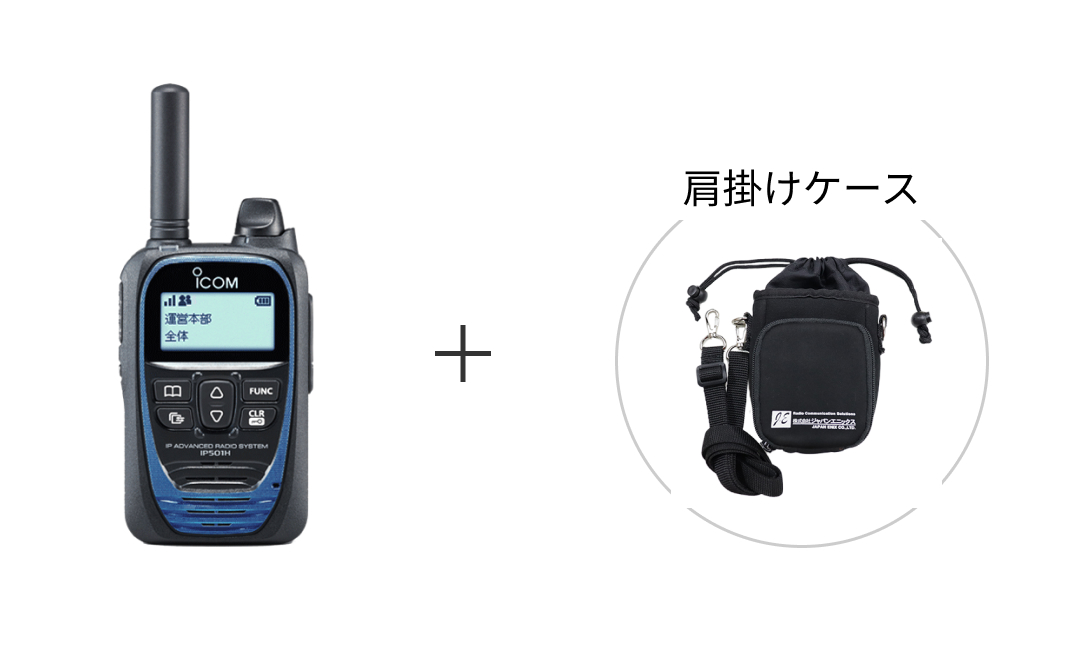 IP501H+肩掛けケース