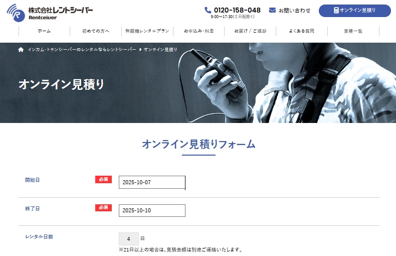 料金が一目で分かるオンライン自動見積もり