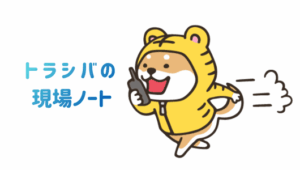 トラシバの現場ノート_アイキャッチ