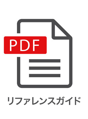 リファレンスガイド