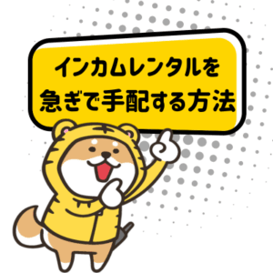 急ぎのインカムレンタルで使用日・台数・届け先の確認を案内するトラシバ