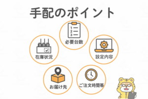 急ぎのインカムレンタルで出荷可否に関わる在庫状況や配送エリアを説明するトラシバ
