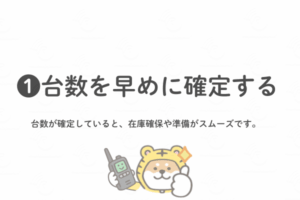 インカムの必要台数を早めに伝えると在庫確認がスムーズになることを説明するトラシバ