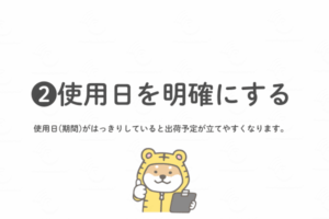 インカムを使う日を明確にすると出荷日や配送方法を判断しやすいことを説明するトラシバ
