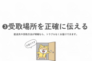 配送先や受け取り担当者を正確に伝えることの大切さを案内するトラシバ