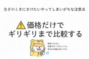 急ぎのレンタルでは価格だけでなく対応スピードや在庫確認も大切と伝えるトラシバ