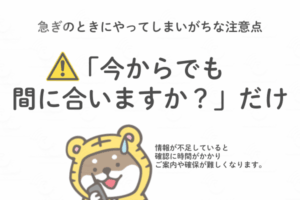 急ぎの問い合わせでは使用日・必要台数・配送先・受取希望日を伝えるとスムーズだと案内するトラシバ