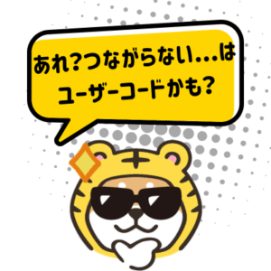 インカムが急につながらなくなったときにユーザーコード表示の確認を案内するトラシバ