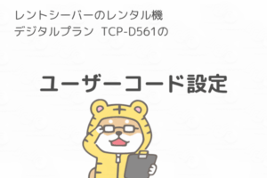レンタル機のTCP-D561のユーザーコード確認について案内するトラシバ