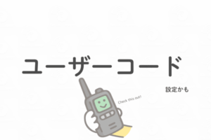 通信できないときに無線機の画面表示を確認するポイント
