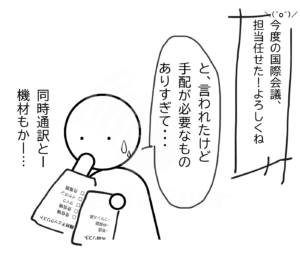 国際セミナー担当になった人物が、同時通訳機材の準備に悩んでいる6コマ漫画の1コマ目