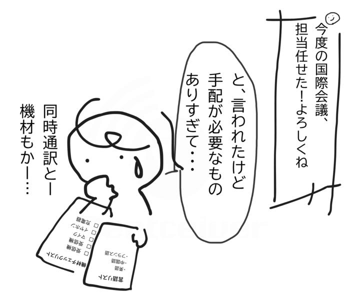 国際セミナー担当になった人物が、同時通訳機材の準備に悩んでいる6コマ漫画の1コマ目